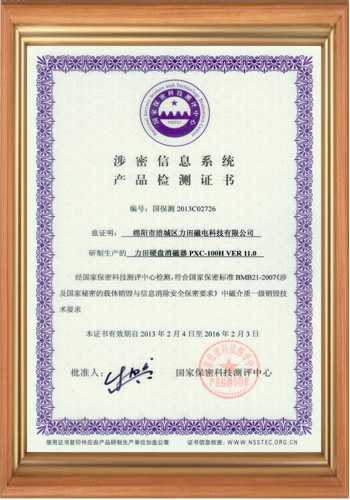 涉密信息系統產品檢測證書